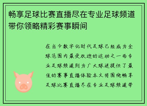 畅享足球比赛直播尽在专业足球频道带你领略精彩赛事瞬间