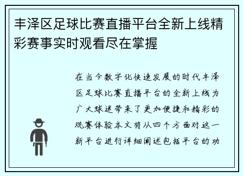 丰泽区足球比赛直播平台全新上线精彩赛事实时观看尽在掌握