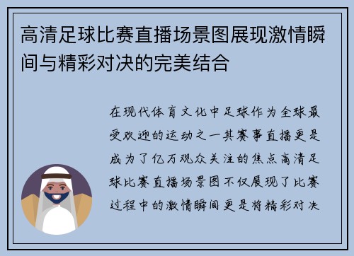 高清足球比赛直播场景图展现激情瞬间与精彩对决的完美结合
