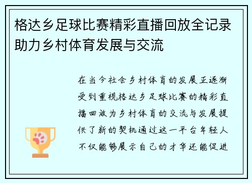 格达乡足球比赛精彩直播回放全记录助力乡村体育发展与交流