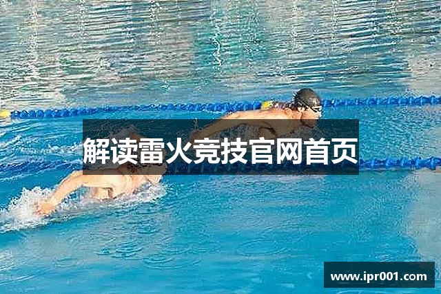 解读雷火竞技官网首页