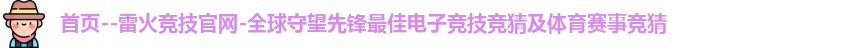 雷火竞技官网首页